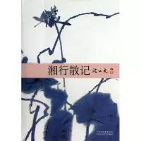 [M]湘行散记-9787530213056