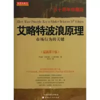[M]艾洛特波浪原理-9787203077350