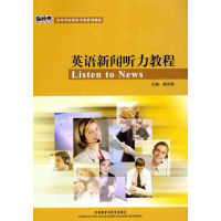 [M]英语新闻听力教程-9787560070384