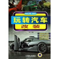 [M]玩转汽车改装-9787111435570