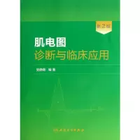 [M]肌电图诊断与临床应用-9787117181495
