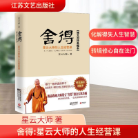 [M]舍得:星云大师的人生经营课-9787539935416