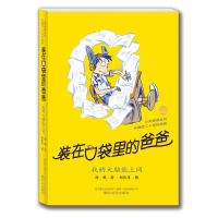 [M]装在口袋里的爸爸-我的大脑能上网(纪念版)-9787531345954