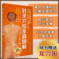 [M]针灸穴位全真图解-9787122188052