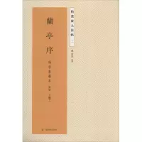 [M]兰亭序-9787534471728