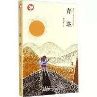[M]青塔-9787539774596