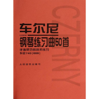 [M]车尔尼钢琴练习曲50首 作品740(699)-9787103026922