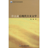 [M]什么是后现代主义文学-9787544636179