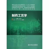 [M]制药工艺学/本科制药工程,药物制剂专业-9787117187039