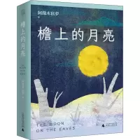 [M]檐上的月亮-9787559816719