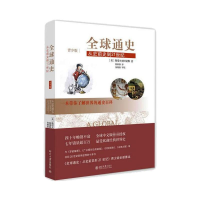 [M]全球通史-9787301219300