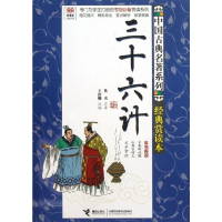 [M]三十六计-9787544829700