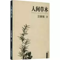 [M]人间草木-9787539921969