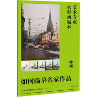 [M]美术专业水彩画临本特辑 如何临摹名家作品-9787548068686