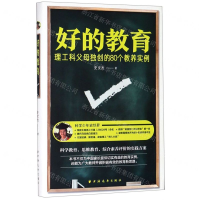 [N]好的教育(理工科父母独创的80个教养实例)-9787547614518