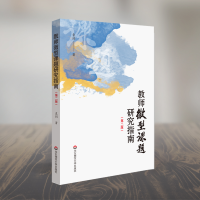 [M]教师微型课题研究指南(第2版)-9787567588660