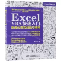 [N]Excel VBA快速入门(数据处理实战技巧精粹)-9787517075011