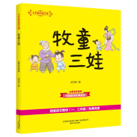 [M]牧童三娃(彩色注音)/大作家的语文课-9787531355793