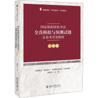 [M]国家教师资格考试全真模拟与预测试题及参考答案解析 小学卷-9787301303450