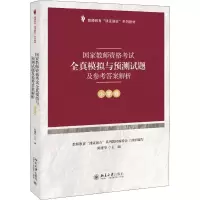 [M]国家教师资格考试全真模拟与预测试题及参考答案解析 小学卷-9787301303450