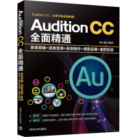 [M]Audition CC全面精通 录音剪辑+消音变调+配音制作+唱歌后期+案例实战-9787302515159