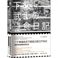 [M]一个单身赴任下级武士的江户日记 酒井伴四郎幕末食生活-9787520142632
