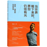 [N]当世界暗下来时愿你仍信有光(尼克·胡哲的生命哲学)-9787511378163