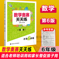 [M]数学奥赛天天练 小学6年级(第6版)-9787305218729