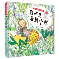 [M]我不是普通小孩/百变孙小梨绘本-9787570701735