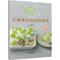 [M]不用烤的馅饼和蛋糕-9787536974685