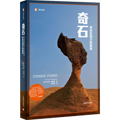 [M]奇石 来自东西方的报道-9787532764952
