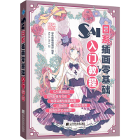 [M]SAI日系插画零基础入门教程-9787559109200