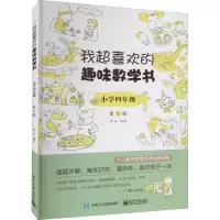 [M]我超喜欢的趣味数学书 小学4年级 第2版-9787121363634