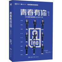 [M]青春有你-9787540492489