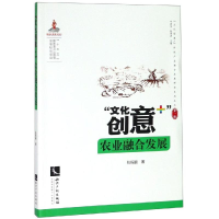 [M]文化创意+农业融合发展-9787513061711