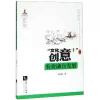 [M]文化创意+农业融合发展-9787513061711