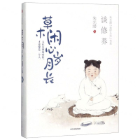 [N]草木闲心岁月长(谈修养)(精)/朱光潜美好人生书系-9787521700442