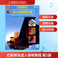 [M]巴斯蒂安成人钢琴教程 第2册-9787807516170