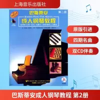 [M]巴斯蒂安成人钢琴教程 第2册-9787807516170