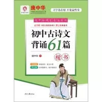 [M]初中古诗文背诵61篇楷书 完整版 庞中华 -9787538754520