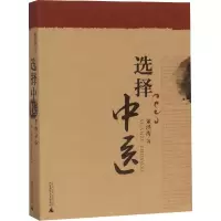 [M]选择中医-9787563398126