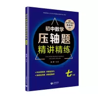 [M]7年级/初中数学压轴题精讲精练-9787544490948