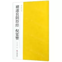 [N]褚遂良阴符经倪宽赞/南山法帖-9787551425087