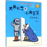 [M]大头儿子和小头爸爸 郑春华 著 著作 -9787531350309