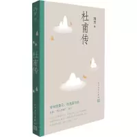 [M]杜甫传-9787020130757
