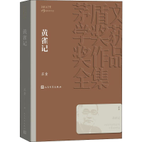 [M]黄雀记-9787020144150