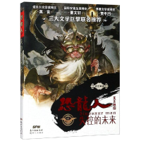 [M]恐龙人:失控的未来-9787558315701