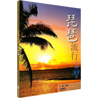 [M]琵琶流行金曲99首 张馨 编 -9787807516569