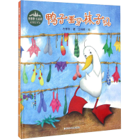 [M]鸭子要穿袜子吗-9787534296741