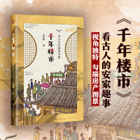 [M]千年楼市 古人安心成家方案 李开周 著 -9787541153983